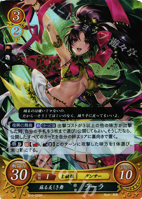 R 蘇る美しき舞 ラーラ | 販売 | [B10] クロスローズ | ファイアーエムブレム サイファ