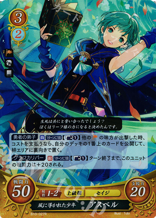R 風に導かれた少年 アスベル | 販売 | [B10] クロスローズ | ファイアーエムブレム サイファ