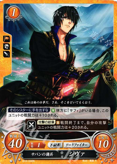 N サバンの傭兵 シヴァ | 販売 | [B10] クロスローズ | ファイアーエムブレム サイファ