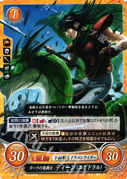 N ターラの竜騎士 ディーン(ユグドラル) | 販売 | [B10] クロスローズ | ファイアーエムブレム サイファ