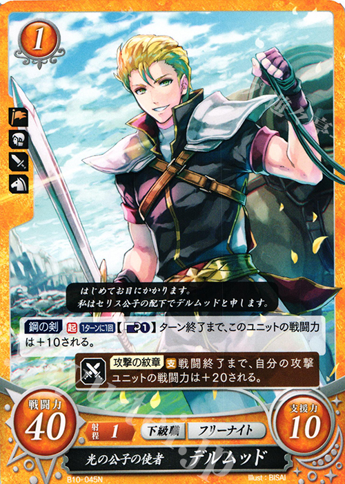 N 光の公子の使者 デルムッド | 販売 | [B10] クロスローズ | ファイアーエムブレム サイファ