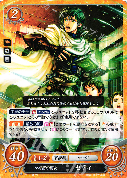 N マギ団の団長 セティ | 販売 | [B10] クロスローズ | ファイアーエムブレム サイファ