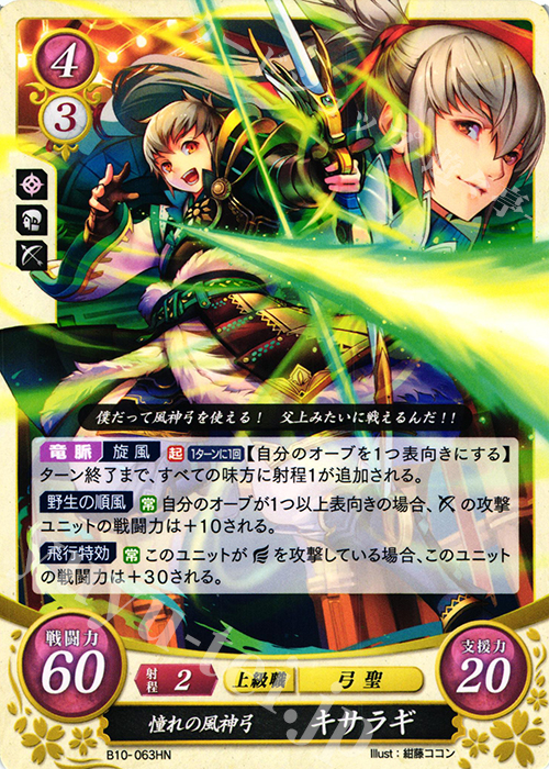 HN 憧れの風神弓 キサラギ | 販売 | [B10] クロスローズ | ファイアーエムブレム サイファ