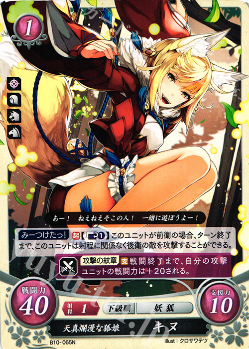 N 天真爛漫な狐娘 キヌ | 買取 | [B10] クロスローズ | ファイアーエムブレム サイファ