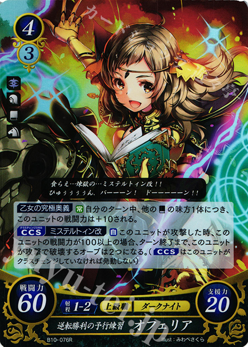 R 逆転勝利の予行練習 オフェリア | 買取 | [B10] クロスローズ | ファイアーエムブレム サイファ