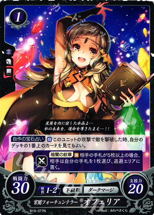 N 宵闇フォーチュンテラー オフェリア | 買取 | [B10] クロスローズ | ファイアーエムブレム サイファ