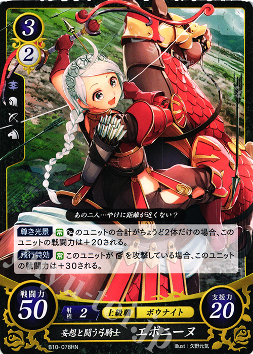 HN 妄想と闘う弓騎士 エポニーヌ | 販売 | [B10] クロスローズ | ファイアーエムブレム サイファ