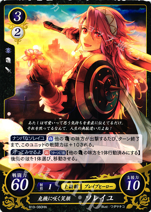 HN 危機に咲く笑顔 ソレイユ | 販売 | [B10] クロスローズ | ファイアーエムブレム サイファ