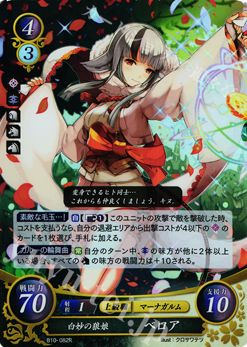 R 白妙の狼娘 ベロア | 買取 | [B10] クロスローズ | ファイアーエムブレム サイファ