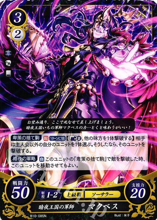 N 暗夜王国の軍師 マクベス | 販売 | [B10] クロスローズ | ファイアーエムブレム サイファ