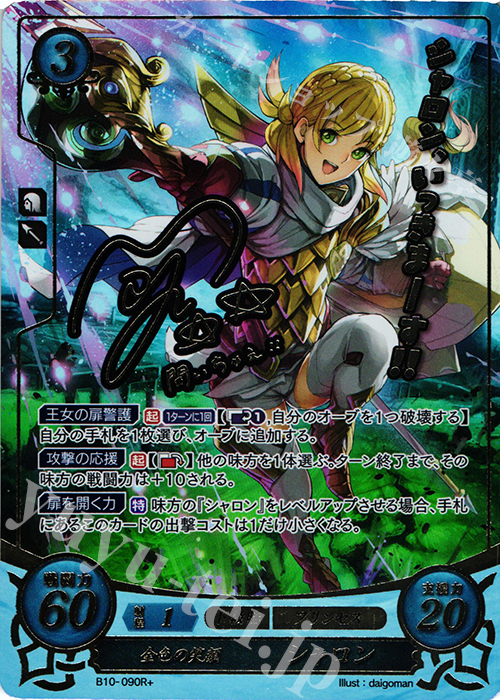 Rプラス 金色の笑顔 シャロン(サイン入り) | 販売 | [B10] クロスローズ | ファイアーエムブレム サイファ