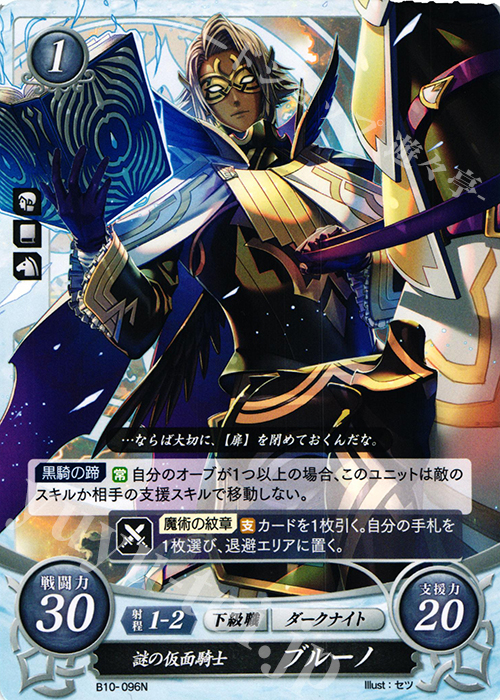 N 謎の仮面騎士 ブルーノ | 販売 | [B10] クロスローズ | ファイアーエムブレム サイファ
