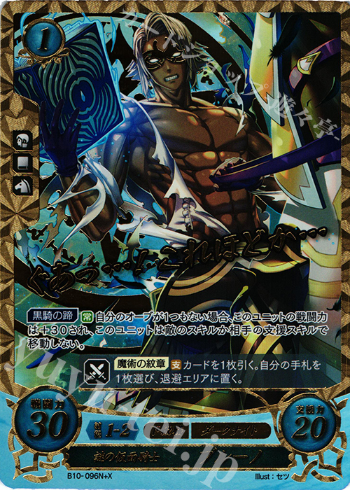 NプラスX 謎の仮面騎士 ブルーノ(箔押し) | 販売 | [B10] クロスローズ | ファイアーエムブレム サイファ