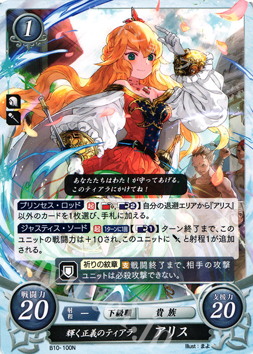 N 輝く正義のティアラ アリス | 買取 | [B10] クロスローズ | ファイアーエムブレム サイファ