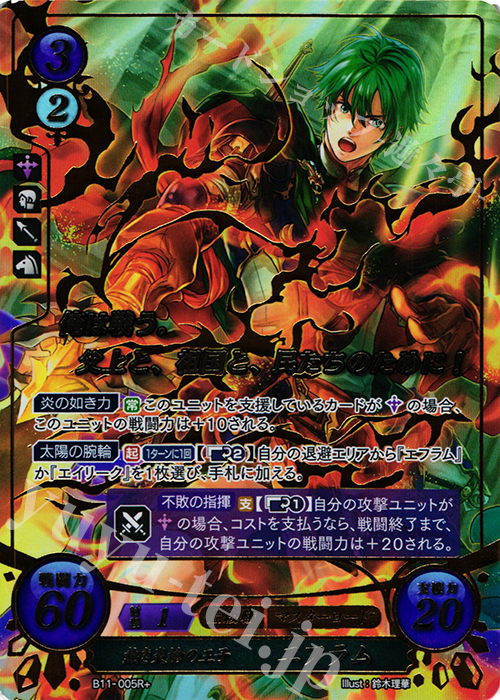 Rプラス 熱き炎槍の王子 エフラム(箔押し) | 販売 | [B11] 赫赫たる双撃 | ファイアーエムブレム サイファ