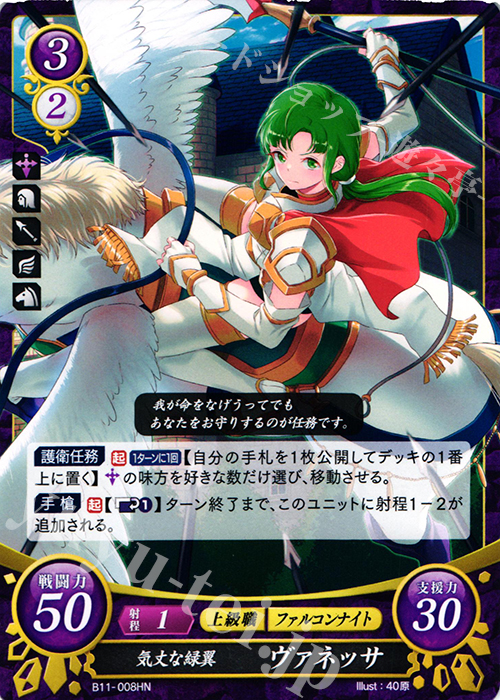 HN 気丈な緑翼 ヴァネッサ | 販売 | [B11] 赫赫たる双撃 | ファイアーエムブレム サイファ