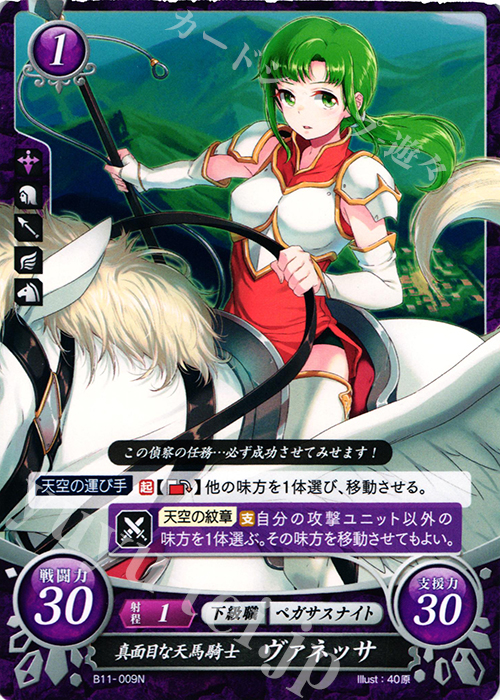 N 真面目な天馬騎士 ヴァネッサ | 販売 | [B11] 赫赫たる双撃 | ファイアーエムブレム サイファ