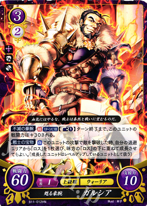 HN 甦る豪腕 ガルシア | 販売 | [B11] 赫赫たる双撃 | ファイアーエムブレム サイファ