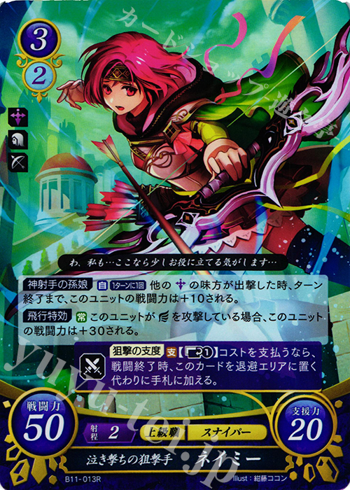 R 泣き撃ちの狙撃手 ネイミー | 販売 | [B11] 赫赫たる双撃 | ファイアーエムブレム サイファ