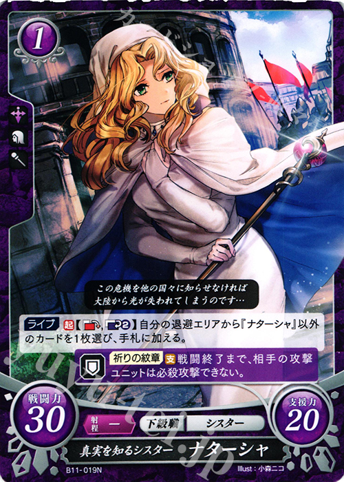 N 真実を知るシスター ナターシャ | 販売 | [B11] 赫赫たる双撃 | ファイアーエムブレム サイファ