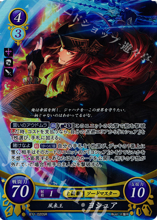 SR 風来王 ヨシュア | 買取 | [B11] 赫赫たる双撃 | ファイアーエムブレム サイファ