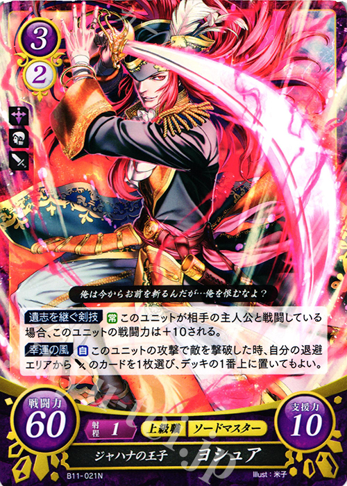 N ジャハナの王子 ヨシュア