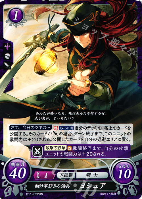 HN 賭け事好きの傭兵 ヨシュア | 買取 | [B11] 赫赫たる双撃 | ファイアーエムブレム サイファ