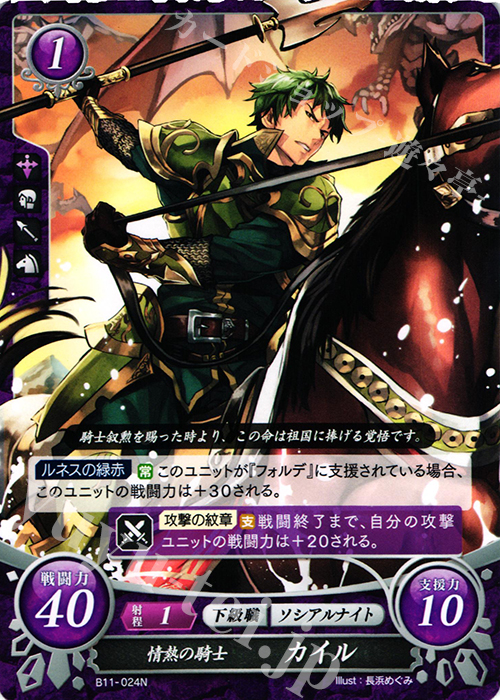 N 情熱の騎士 カイル | 販売 | [B11] 赫赫たる双撃 | ファイアーエムブレム サイファ