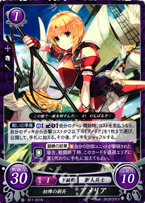 N 初陣の新兵 アメリア | 販売 | [B11] 赫赫たる双撃 | ファイアーエムブレム サイファ