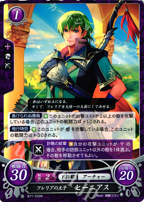 N フレリアの王子 ヒーニアス | 販売 | [B11] 赫赫たる双撃 | ファイアーエムブレム サイファ