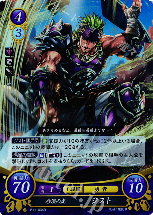 R 砂漠の虎 ジスト | 販売 | [B11] 赫赫たる双撃 | ファイアーエムブレム サイファ