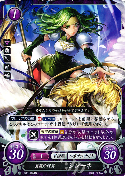 N 秀麗の緑翼 シレーネ | 販売 | [B11] 赫赫たる双撃 | ファイアーエムブレム サイファ