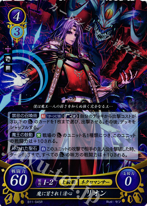 R 魔に冒されし清心 リオン | 販売 | [B11] 赫赫たる双撃 | ファイアーエムブレム サイファ