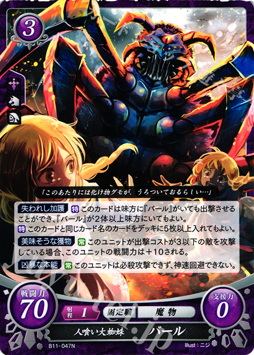 N 人喰い大蜘蛛 バール | 販売 | [B11] 赫赫たる双撃 | ファイアーエムブレム サイファ