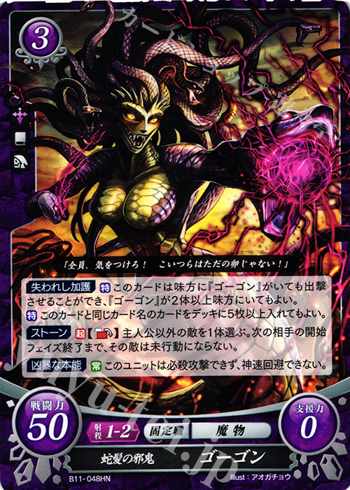 HN 蛇髪の邪鬼 ゴーゴン | 販売 | [B11] 赫赫たる双撃 | ファイアーエムブレム サイファ