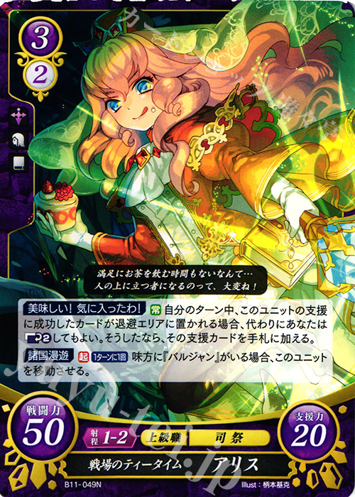 N 戦場のティータイム アリス | 販売 | [B11] 赫赫たる双撃 | ファイアーエムブレム サイファ