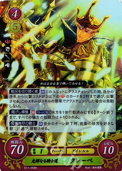 R 光輝なる騎士道 クレーベ | 販売 | [B11] 赫赫たる双撃 | ファイアーエムブレム サイファ