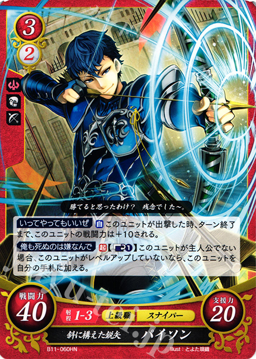 HN 斜に構えた鋭矢 パイソン | 販売 | [B11] 赫赫たる双撃 | ファイアーエムブレム サイファ