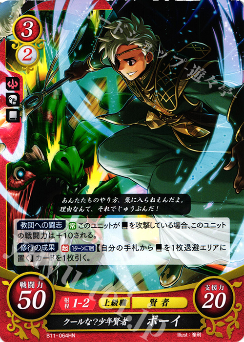 HN クールな？少年賢者 ボーイ | 販売 | [B11] 赫赫たる双撃 | ファイアーエムブレム サイファ