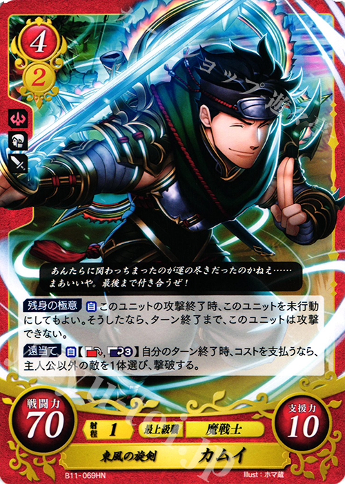 HN 東風の旋剣 カムイ | 販売 | [B11] 赫赫たる双撃 | ファイアーエムブレム サイファ
