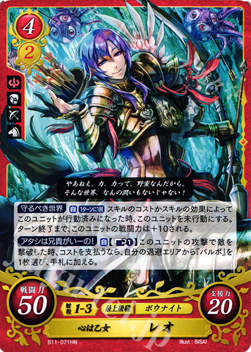 HN 心は乙女 レオ | 販売 | [B11] 赫赫たる双撃 | ファイアーエムブレム サイファ