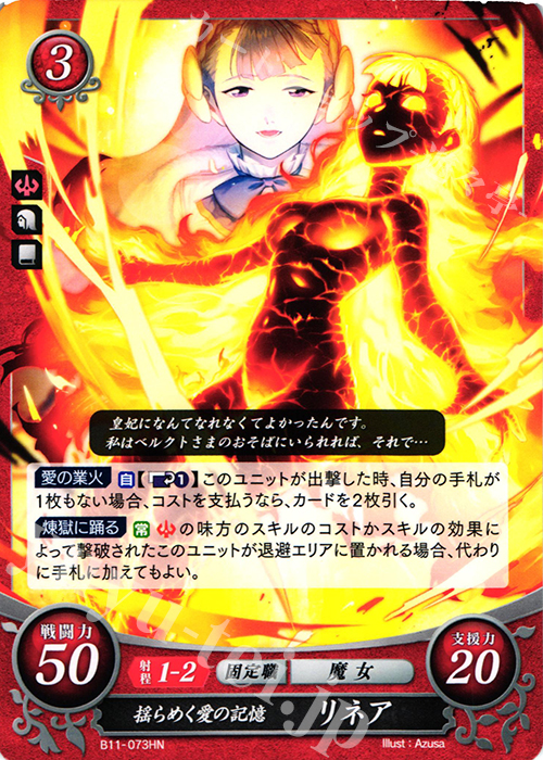 HN 揺らめく愛の記憶 リネア | 販売 | [B11] 赫赫たる双撃 | ファイアーエムブレム サイファ