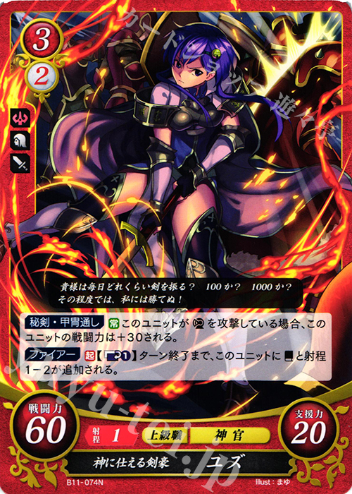 N 神に仕える剣豪 ユズ | 販売 | [B11] 赫赫たる双撃 | ファイアーエムブレム サイファ