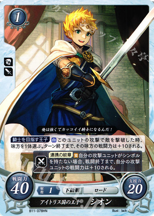 HN アイトリス国の王子 シオン | 販売 | [B11] 赫赫たる双撃 | ファイアーエムブレム サイファ
