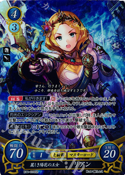 SR 麗しき陽花の王女 リアン | 買取 | [B11] 赫赫たる双撃 | ファイアーエムブレム サイファ