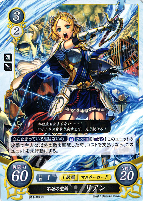N 不屈の聖剣 リアン | 販売 | [B11] 赫赫たる双撃 | ファイアーエムブレム サイファ