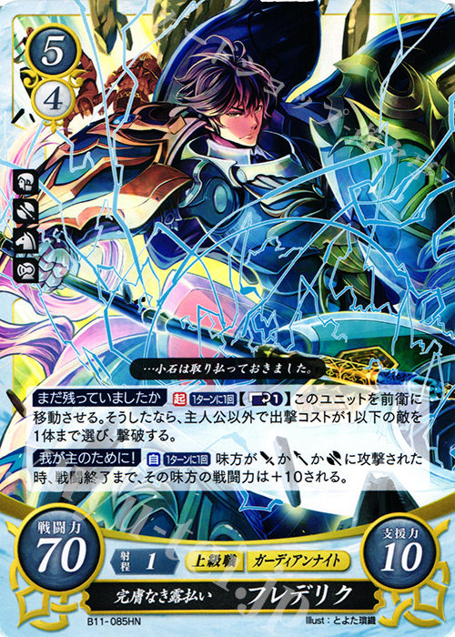 HN 完膚なき露払い フレデリク | 販売 | [B11] 赫赫たる双撃 | ファイアーエムブレム サイファ