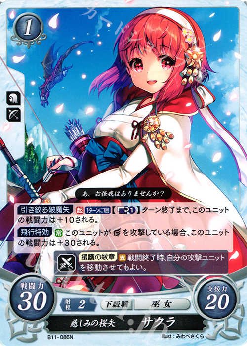 N 慈しみの桜矢 サクラ | 販売 | [B11] 赫赫たる双撃 | ファイアーエムブレム サイファ
