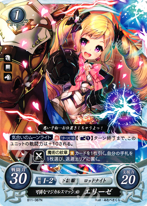 N 可憐なマジカルスマッシュ エリーゼ | 販売 | [B11] 赫赫たる双撃 | ファイアーエムブレム サイファ