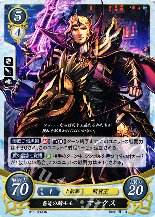HN 覇道の騎士王 マークス | 販売 | [B11] 赫赫たる双撃 | ファイアーエムブレム サイファ